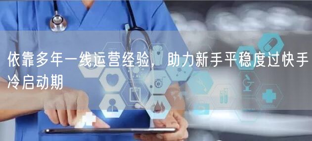依靠多年一线运营经验，助力新手平稳度过快手冷启动期