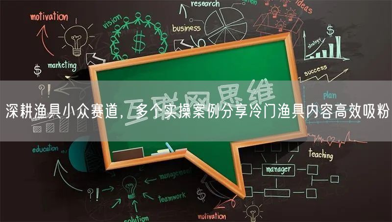 深耕渔具小众赛道，多个实操案例分享冷门渔具内容高效吸粉